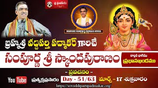 DAY - 51/63 Sampurna Sri Skanda Puranam | సంపూర్ణ స్కాందపురాణం | Brahmasri Vaddiparti Padmakar Garu