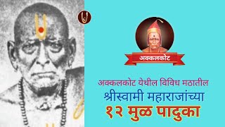 अक्कलकोट/ Akkalkot : श्रीस्वामींच्या अक्कलकोट मधील १२ मूळ पादुका @ShreeSwamirajMaulee21 