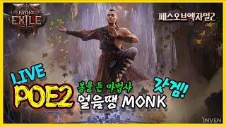 [POE2] 얼음땡 몽크! 가즈아!  #poe2 #게임 #패오엑2 #패스 오브 엑자일2