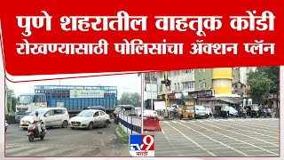 Pune Traffic News |  पुणे शहरातील वाहतूक कोंडी रोखण्यासाठी पुणे पोलिसांचा ॲक्शन प्लॅन