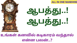 Astrological of Dream : கடிகாரத்தை கனவில் கண்டால் என்ன பலன்? All in one Nandhini