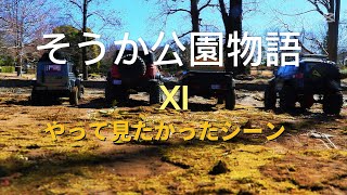 そうか公園物語Ⅺ