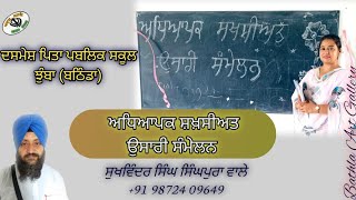 ਅਧਿਆਪਕ ਸ਼ਖ਼ਸੀਅਤ ਉਸਾਰੀ ਸੰਮੇਲਨ (ਭਾਈ ਸੁਖਵਿੰਦਰ ਸਿੰਘ ਸਿੰਘਪੁਰਾ ਵਾਲੇ) 098724 09649