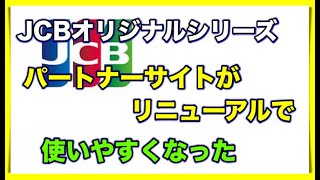 JCBオリジナルシリーズのサイトがリニューアル！便利になったよ！