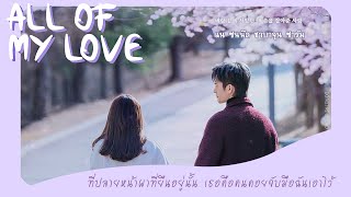 《ไทยซับ》DAVICHI – All of My Love #theppyng  [Doom at Your Service OST Pt.5]