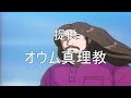 オウム真理教に提供動画があったら