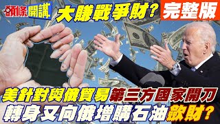 【頭條開講下集】二級制裁意指中國? 針對與俄貿易的第三方國家與實體! 俄積極拉攏印度! 美敢出手?@頭條開講HeadlinesTalk  20220404