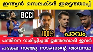 പന്ത്ന് നശിപ്പിക്കുന്നത് ഇന്ത്യൻ സെലക്ടർ ആണ് സഞ്ജു ഇരട്ടത്താപ്പ്