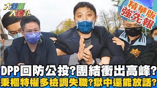 【大新聞大爆卦】林秉樞台灣第一人?眾多特權危害檢調威信?指點全局誰准的?@大新聞大爆卦HotNewsTalk 精華版