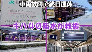 車両故障で終日運休、紫水が救援に向かう【JR北海道/根室本線】