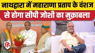 Rajasthan Election 2023: BJP ने Nathdwara Seat से Vishvaraj Singh Mewar को दिया टिकट | Dr. CP Joshi