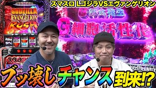 松本バッチとくりがゴジエヴァで互いにデカいチャンスを得た結果【スマスロ LゴジラVSエヴァンゲリオン】『SITE777TV 公認切り抜き』