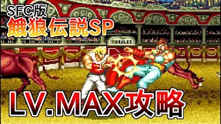 SFC 餓狼伝説スペシャル レベルMAX攻略（アンディ）