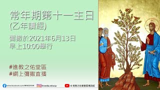 2021.06.13 - 常年期第十一主日 (彌撒直播/修復版) MHOCP