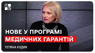 Нове для пацієнтів у Програмі медичних гарантій у 2025 році