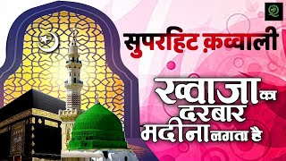 New Islamic Song | Khawaja Piya Ka DarBaar Madina | अजमेर नगीना लगता है | Sabri Brothers