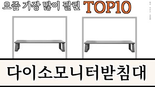 가장 많이 팔린 다이소모니터받침대 추천 Top10!