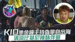 KID撇女友比基尼辣妹伴遊出海　準金鐘主持憶小鬼「一起拿獎上百岳」 #狗仔直擊 | 台灣新聞 Taiwan 蘋果新聞網