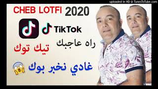 اغنية شاب لطفي 2020 قنبلة تيك توك