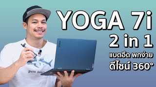 รีวิว Lenovo Yoga 7i 2-in-1 Gen 9 ขุมพลัง Ai CPU Intel Core Ultra 155H หน้าจอ OLED