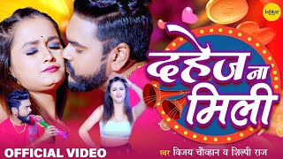 Official Music #video | Dahej Na Mili | Shilpi Raj | Vijay Chauhan | #bhojpuri Song video