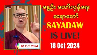 18/10/2024 နွေဦး တော်လှန်ရေး ဆရာတော်  LIVE