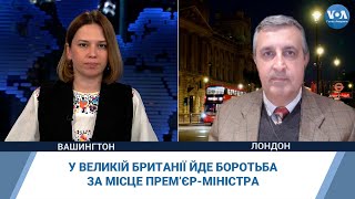 У Великій Британії йде боротьба за місце премʼєр-міністра – чи вплине це на підтримку України?