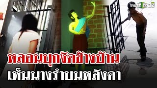 หลอน! เห็นนางรำบนหลังคา บุกงัดบ้านคนอื่น | 24 ก.พ. 68 | ไทยรัฐนิวส์โชว์