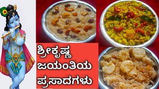 ಕೃಷ್ಣ ಜನ್ಮಾಷ್ಟಮಿಗೆ 3 ತರದ ನೈವೇದ್ಯ ಪ್ರಸಾದ ಗಳು / Krishna Janmastami 3 types of prasadam /kolar kitchen