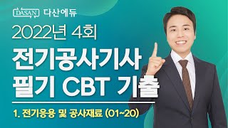 2022년 4회 전기공사기사 필기 CBT 기출 전기응용 및 공사재료 (01~20)