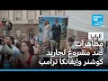 مظاهرات في ألبانيا ضد مشروع سياحي مرتبط بجاريد كوشنر وزوجته ايفانكا ترامب