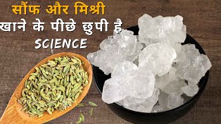 Fennel Seeds and Mishri Benefits: Fennel and Mishri are beneficial not only for health but also for mental health.