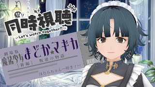 【同時視聴】劇場版 魔法少女まどか☆マギカ [新編] 叛逆の物語【初見】