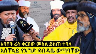 ⭕ቀሲስ ሄኖክ የተጻፈው የእግድ ደብዳቤ እና አቡነ አብርሃም ጥብቅ የሆነ መልእክት \