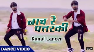 Nach Re Patrki || Kunal Lancer Dance || Arvind Akela Kallu || Shilpi Raj || नाच रे पतरकी नागिन जईसन