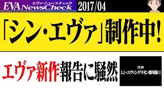 エヴァ新作「シン・エヴァンゲリオン」は鋭意制作中！公式Twitterで発表