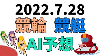 【競艇＆競輪】ＡＩ予想2022年7月28日