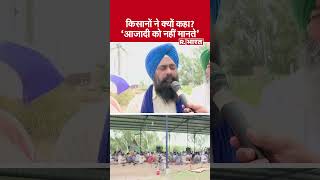 Supreme Court का Shambhu Border पर आया फैसला, किसानों ने आजादी पर उठा दिए सवाल | #short