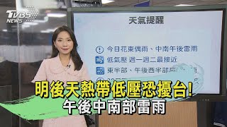 明後天熱帶低壓恐擾台! 午後中南部雷雨｜午間氣象｜TVBS新聞 20240728@TVBSNEWS01