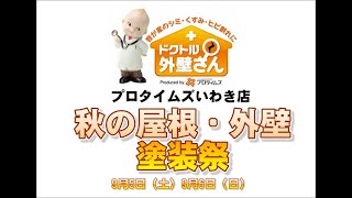 秋の外壁・屋根塗装祭り初日【いわき市で人気の屋根・外壁塗装専門店】プロタイムズいわき店・YouTube