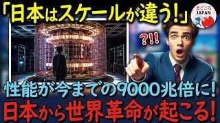 【海外の反応】日本が開発する量子コンピュータが世界に革命を起こす！圧倒的な性能で海外を凌駕するその理由とは？