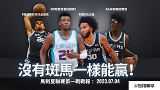 NBA 🏀 馬刺夏聯賽第一戰戰報！沒有斑馬又怎麽樣？馬刺大勝黃蜂！落選秀Dominick Barlow的攻守全能性，淘寶被放棄的Julian Champagnie成功! （冠祤聊球）