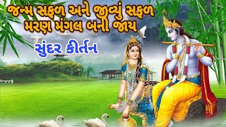 જન્મ સફળ અને જીવ્યુ સફળ મરણ મંગલ બની જાય મહિમા મૂકે છે એવો જ પણ કળિયુગમાં પાપો બળી જાય