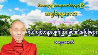 158 ကိုယ္က်င့္တရားပ်က္ျပားျခင္း၏ အျပစ္မ်ား တရားေတာ္ 6.2.2018 ပါ​ေမာကၡခ်ဳပ္​ဆရာ​ေတာ္​ဘုရားႀကီး