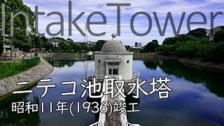 ニテコ池取水塔 兵庫県西宮市/Niteko-ike Pond Intake Tower in Nishinomiya, Hyōgo, Japan