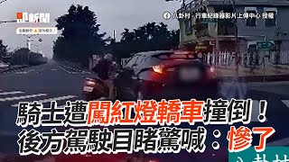 騎士遭闖紅燈轎車撞倒　後方駕駛目睹：慘了｜社會｜三寶｜車禍