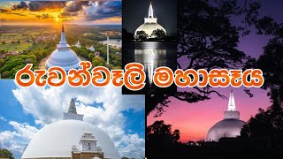 රුවන්වැලි මහාසෑය