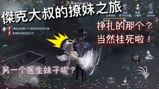 【第五人格】傑克大叔的撩妹之旅 (⁎⁍̴̛ᴗ⁍̴̛⁎) 3/4的妹子接受我的公主抱！掙扎的那一個？掛死啦！