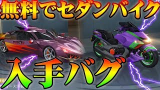 【荒野行動】無料でセダンスキン、バイクスキンを手に入れるバグがやばすぎるｗｗ金券無料配布・補填もｗｗガチャも回したったｗｗフェアリーテイルfairytailは神ｗｗｗ妖精的尾巴【アプデ最新情報攻略】