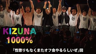 KIZUNA1000％ vol.19【こりずにオフ会やりまっせ！】